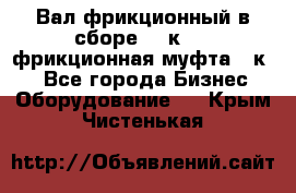 Вал фрикционный в сборе  16к20,  фрикционная муфта 16к20 - Все города Бизнес » Оборудование   . Крым,Чистенькая